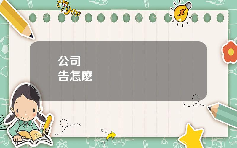 公司財務辤職 財務辤職報告怎麽寫簡單點